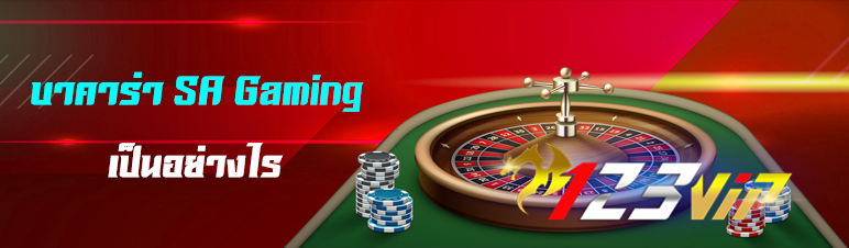 บาคาร่า SA Gaming เป็นอย่างไร