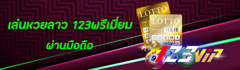เล่นหวยลาว 123พรีเมี่ยม ผ่านมือถือ