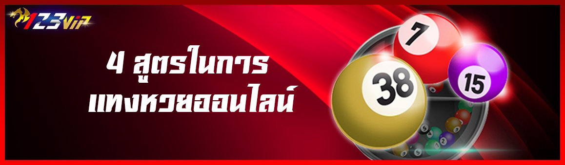 4 สูตรในการแทงหวยออนไลน์