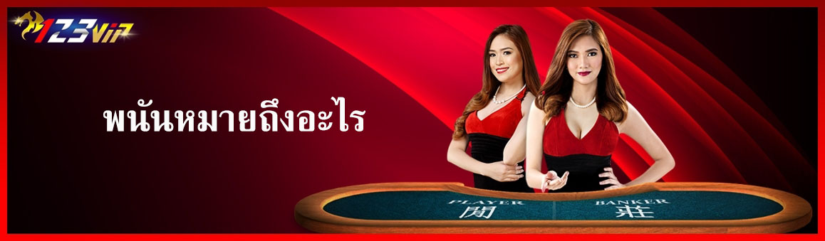 พนันหมายถึงอะไร