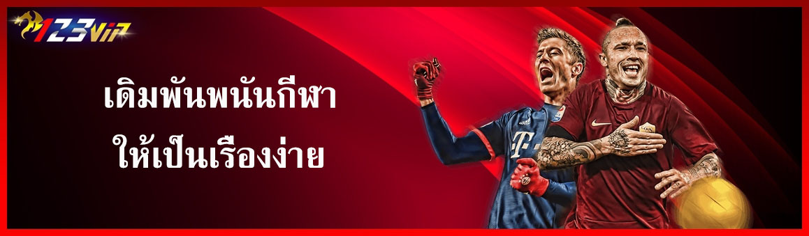 เดิมพันพนันกีฬาให้เป็นเรื่องง่าย