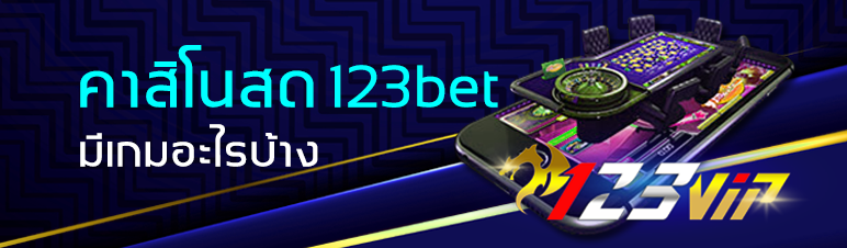 คาสิโนสด 123bet มีเกมอะไรบ้าง  