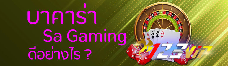 บาคาร่า Sa Gaming ดีอย่างไร   
