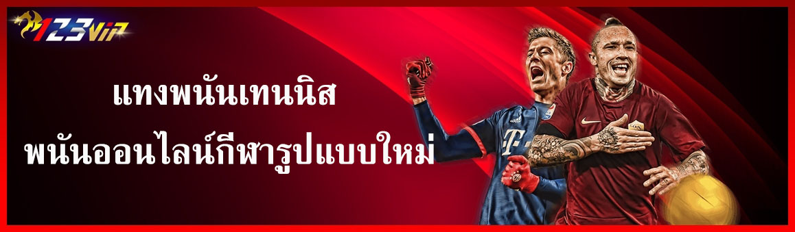แทงพนันเทนนิส พนันออนไลน์กีฬารูปแบบใหม่