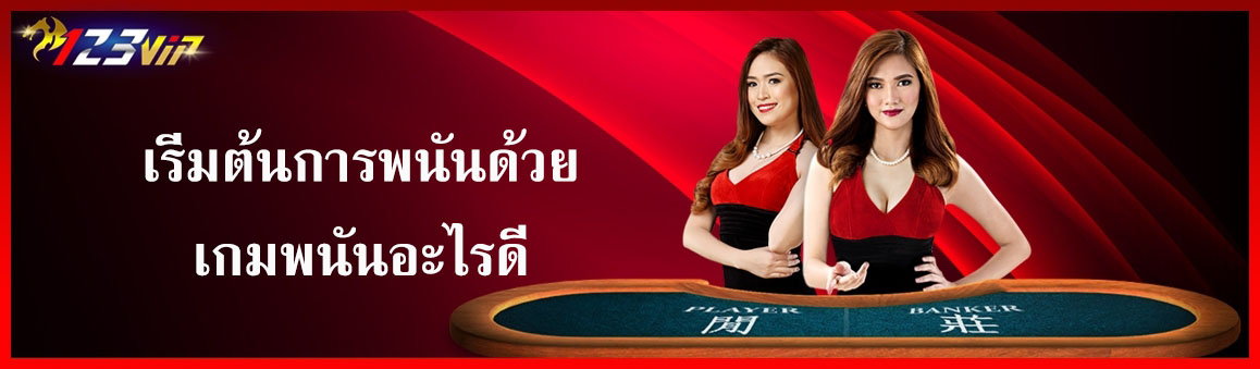เริ่มต้นการพนันด้วยเกมพนันอะไรดี