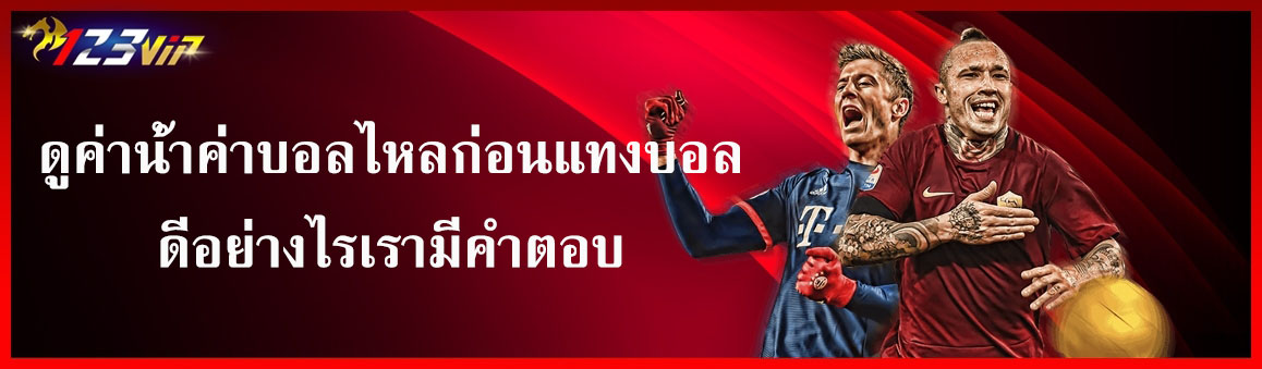 ดูค่าน้ำค่าบอลไหลก่อนแทงบอลดีอย่างไรเรามีคำตอบ