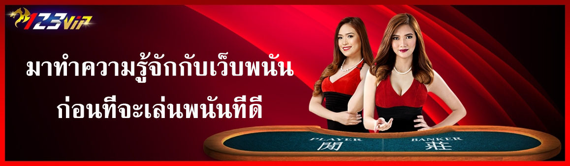 มาทำความรู้จักกับเว็บพนันก่อนที่จะเล่นพนันที่ดี