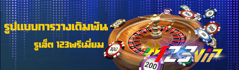 รูปแบบการวางเดิมพันรูเล็ตออนไลน์ 123พรีเมี่ยม