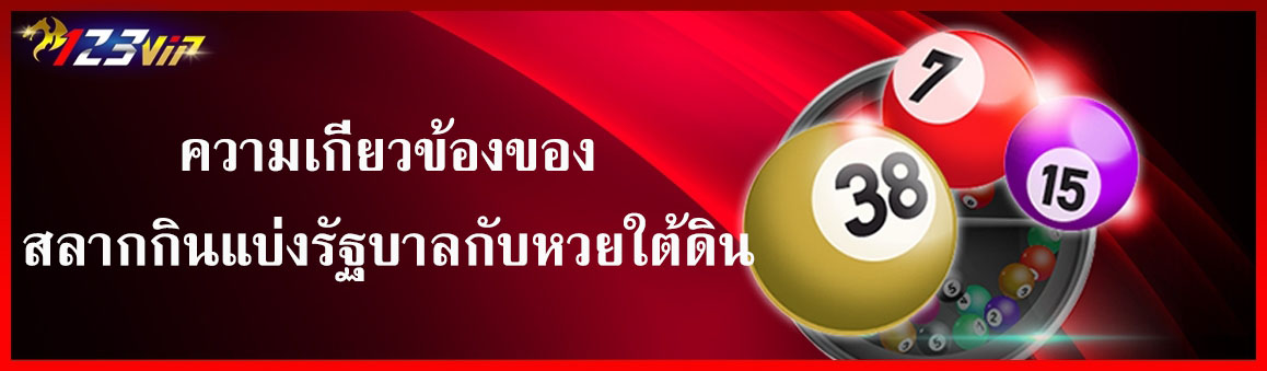 ความเกี่ยวข้องของสลากกินแบ่งรัฐบาลกับหวยใต้ดิน