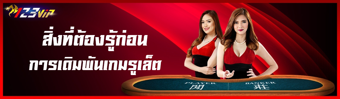 สิ่งที่ต้องรู้ก่อนกันเดิมพันเกมรูเล็ต 