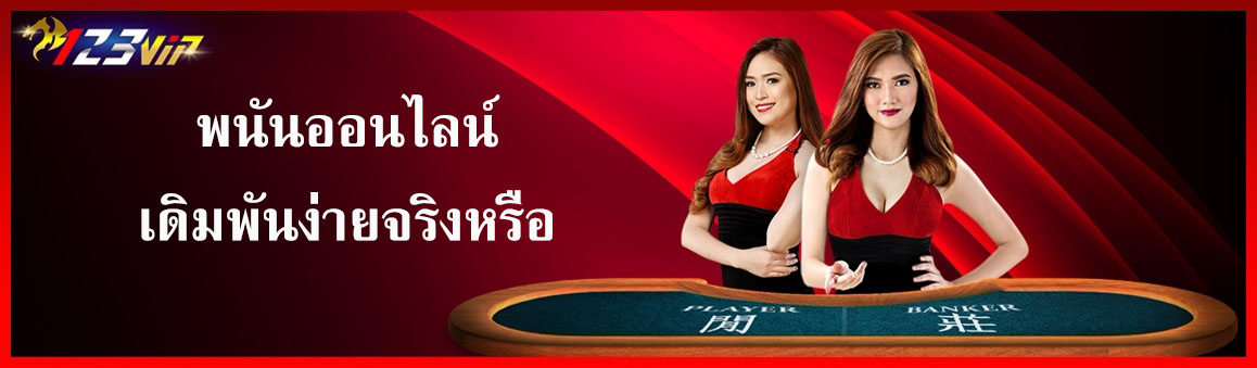 พนันออนไลน์เดิมพันง่ายจริงหรือ