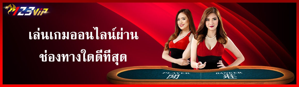 เล่นเกมออนไลน์ผ่านช่องทางใดดีที่สุด