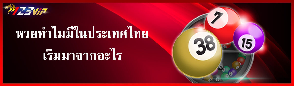 หวยทำไมมีในประเทศไทยเริ่มมาจากอะไร