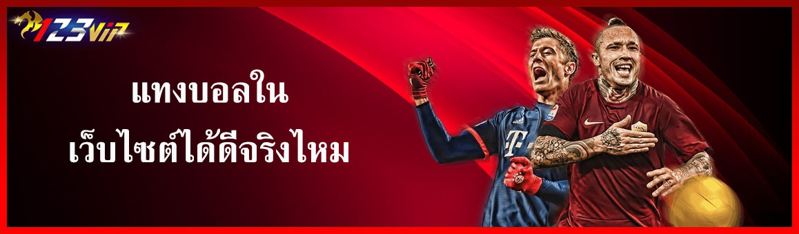 แทงบอลในเว็บไซต์ได้ดีจริงไหม