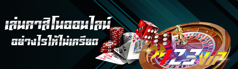 เล่นคาสิโนออนไลน์อย่างไรให้ไม่เครียด