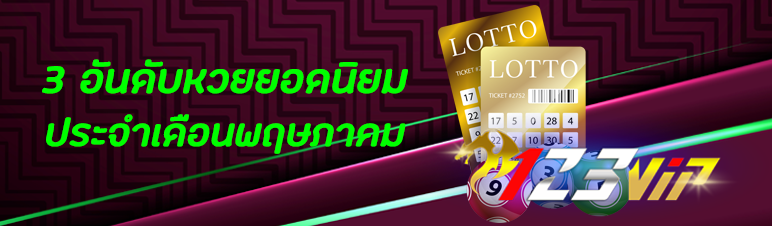 3 อันดับหวยยอดนิยมประจำเดือนพฤษภาคม
