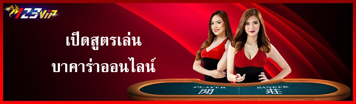 เปิดสูตรเล่นบาคาร่าออนไลน์