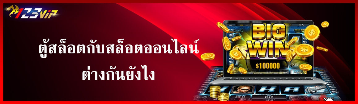 ตู้สล็อตกับสล็อตออนไลน์ต่างกันยังไง