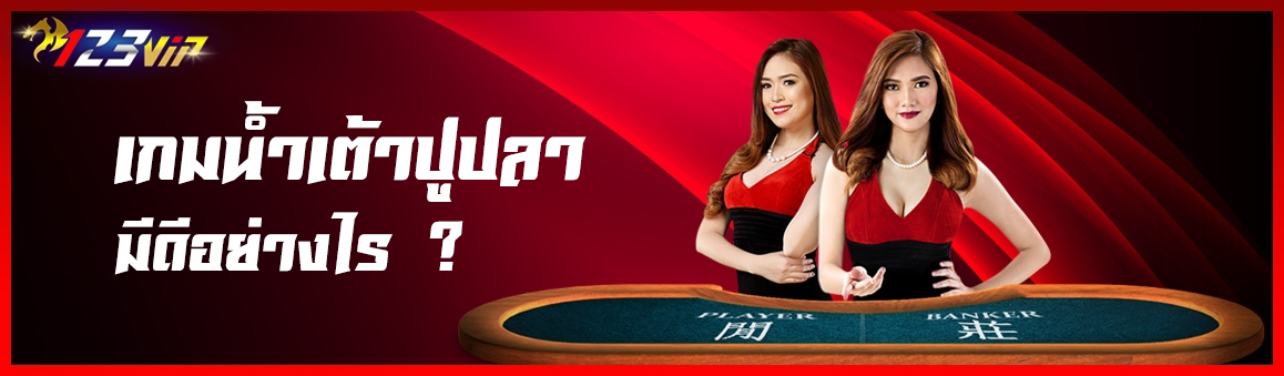 เกมน้ำเต้าปูปลามีดีอย่างไร?
