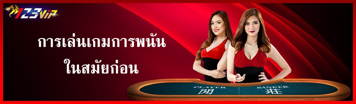 การเล่นเกมการพนันในสมัยก่อน
