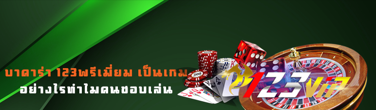 บาคาร่า 123พรีเมี่ยม เป็นเกมอย่างไรทำไมคนชอบเล่น
