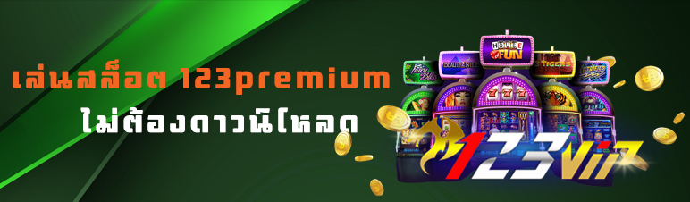 เล่นสล็อต 123premium ไม่ต้องดาวน์โหลด
