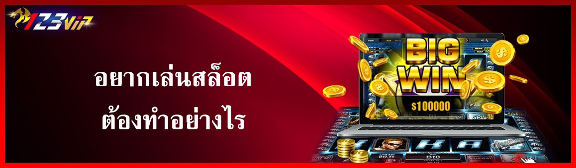 อยากเล่นสล็อตต้องทำอย่างไร