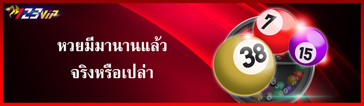 หวยมีมานานแล้วจริงหรือเปล่า