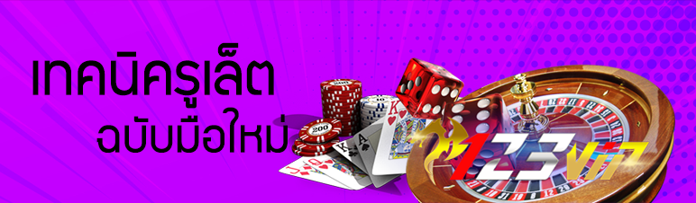 เทคนิครูเล็ตฉบับมือใหม่