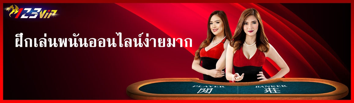 ฝึกเล่นพนันออนไลน์ง่ายมาก