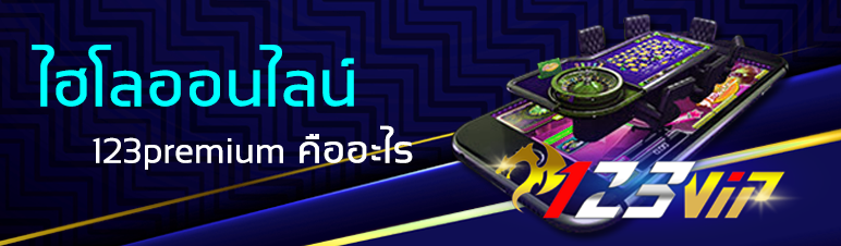 ไฮโลออนไลน์ 123premium คืออะไร 