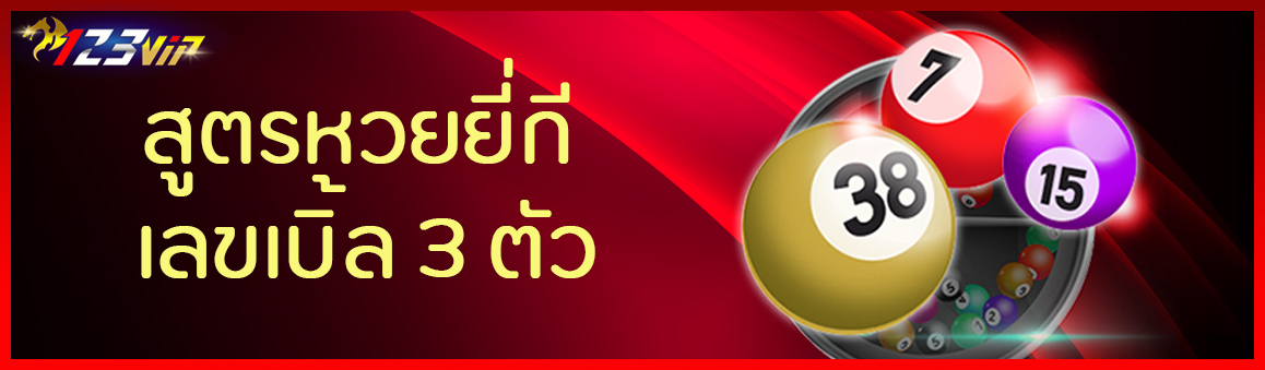 สูตรหวยยี่กี เลขเบิ้ล 3 ตัว 