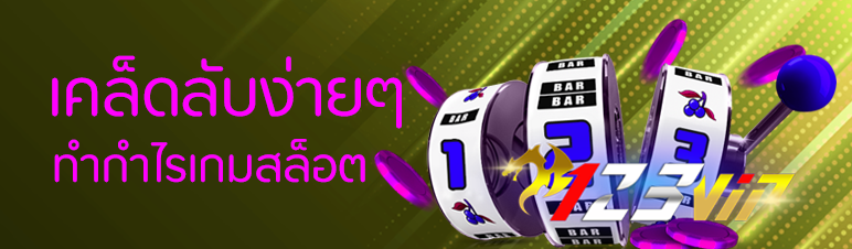 เคล็ดลับง่ายๆในการทำกำไรเกมสล็อต