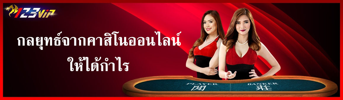 กลยุทธ์จากคาสิโนออนไลน์ให้ได้กำไร