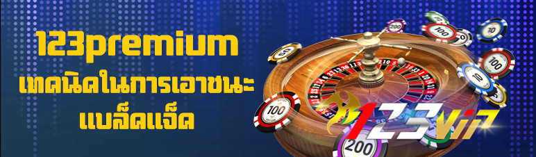 123premium เทคนิคในการเอาชนะแบล็คแจ็ค   