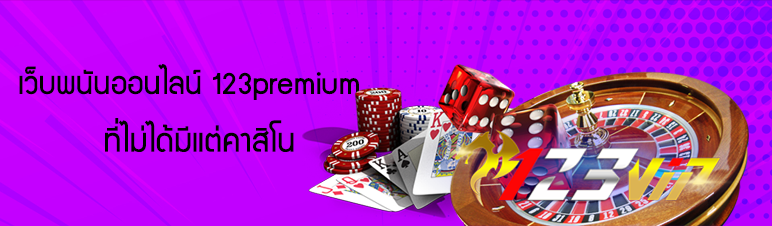 เว็บพนันออนไลน์ 123premium ที่ไม่ได้มีแต่คาสิโน