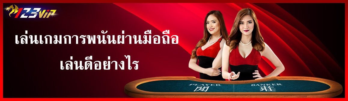 เล่นเกมการพนันผ่านมือถือ เล่นดีอย่างไร