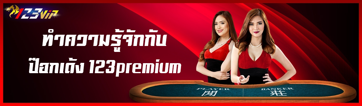 ทำความรู้จักกับป๊อกเด้ง 123premium