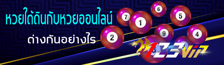 หวยใต้ดินกับหวยออนไลน์ต่างกันอย่างไร