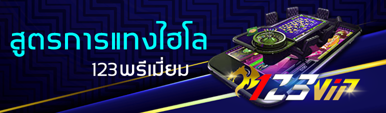 สูตรการแทงไฮโล 123พรีเมี่ยม