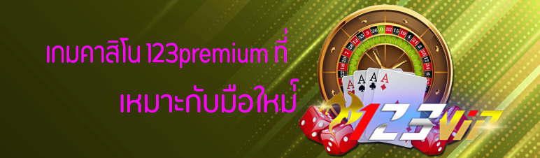 เกมคาสิโน 123premium ที่เหมาะกับมือใหม่