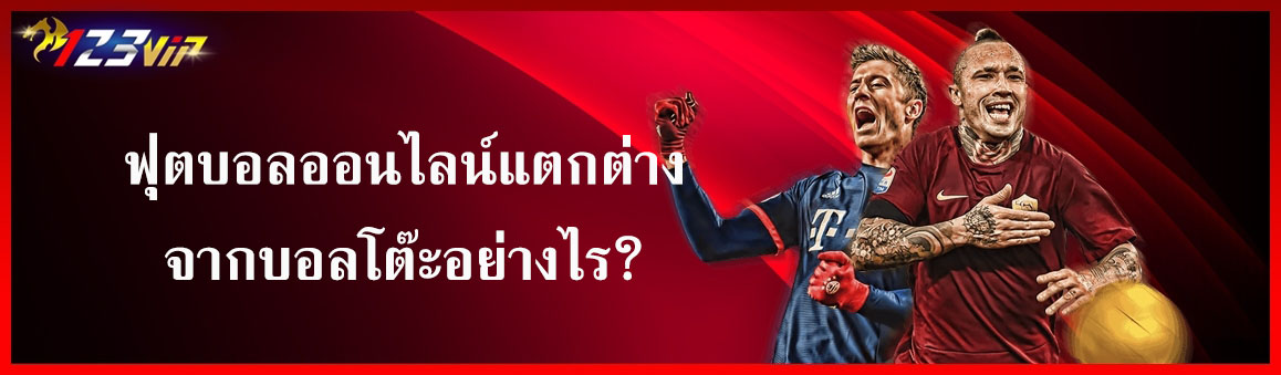 ฟุตบอลออนไลน์แตกต่างจากบอลโต๊ะอย่างไร?