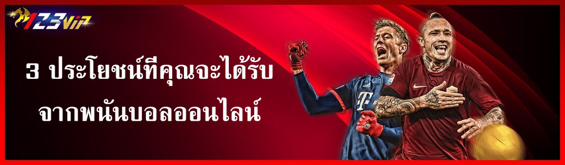 3 ประโยชน์ที่คุณจะได้รับจากพนันบอลออนไลน์