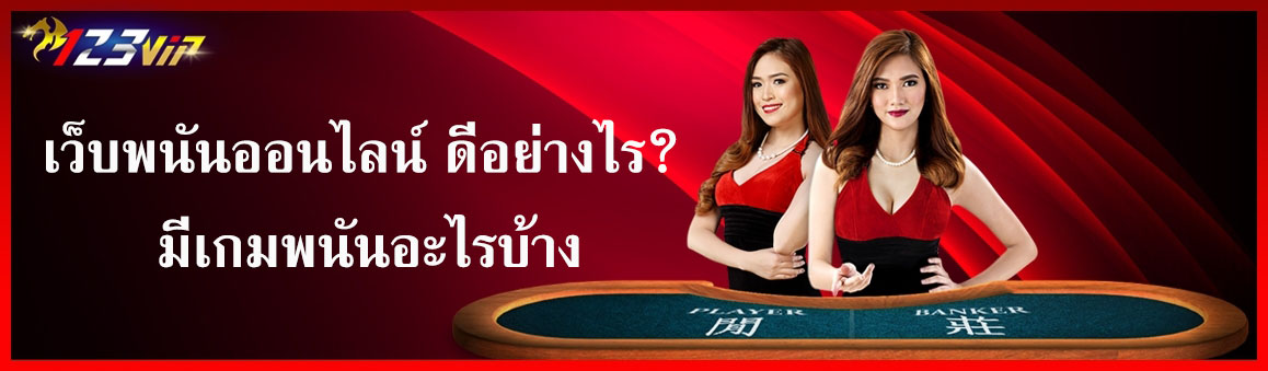 เว็บพนันออนไลน์ ดีอย่างไร? มีเกมพนันอะไรบ้าง
