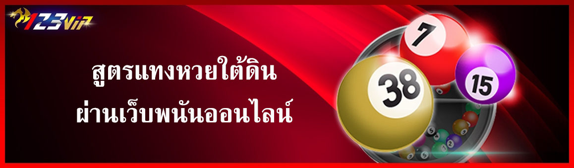 สูตรแทงหวยใต้ดินผ่านเว็บพนันออนไลน์